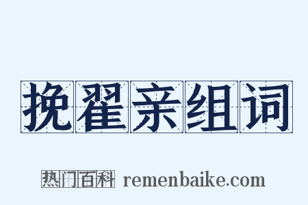 挽翟亲组词是什么意思的图片